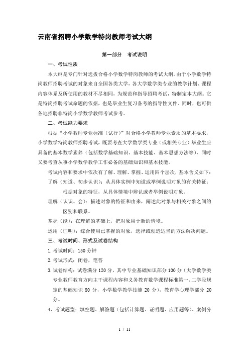 云南省招聘小学数学特岗教师考试大纲版