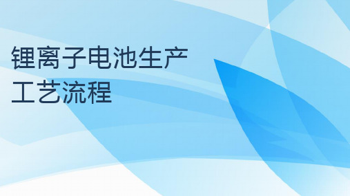 锂离子电池生产工艺流程