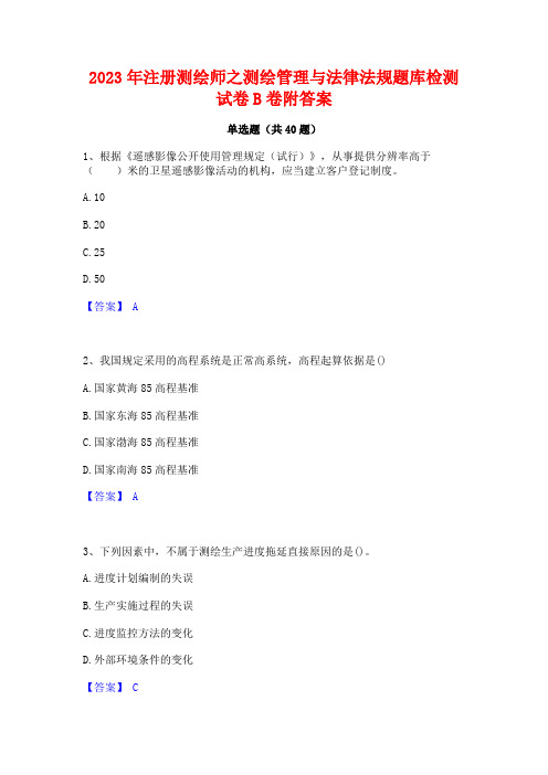 2023年注册测绘师之测绘管理与法律法规题库检测试卷B卷附答案