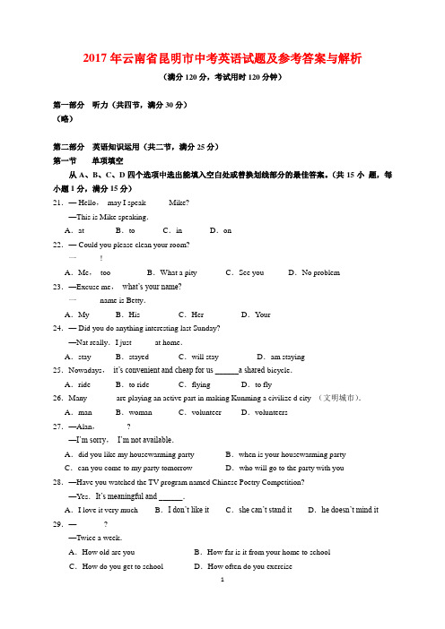 2017年云南省昆明市中考英语试题及参考答案(word解析版)