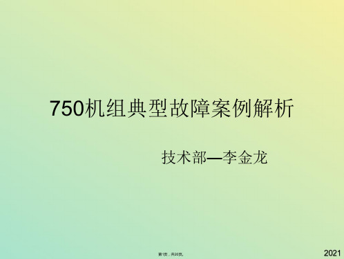 机组典型故障案例分析(与“故障”有关文档共20张)