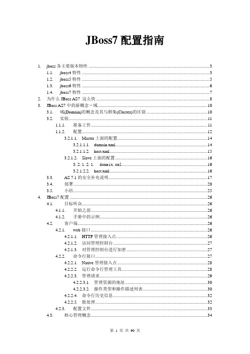 JBoss7.1.1配置指南及管理员手册