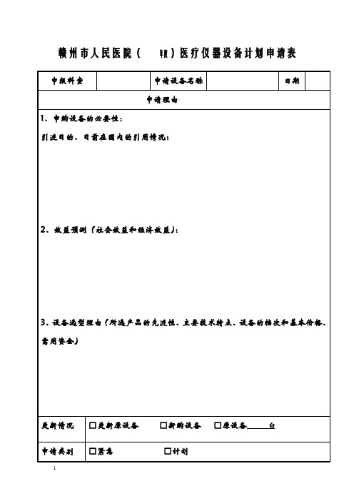 大型设备论证表-赣州市人民医院