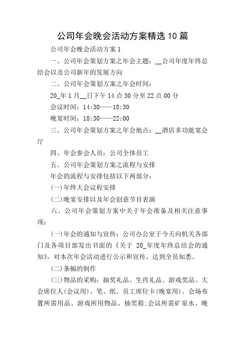 公司年会晚会活动方案精选10篇