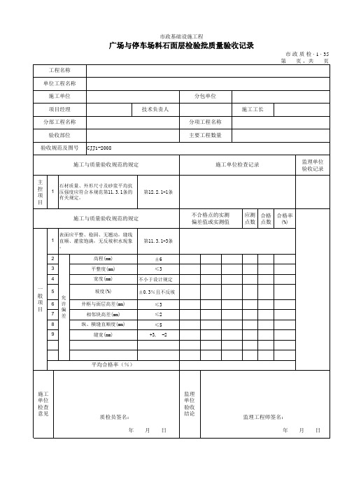 3135广场与停车场料石面层检验批质量验收记录(0001)