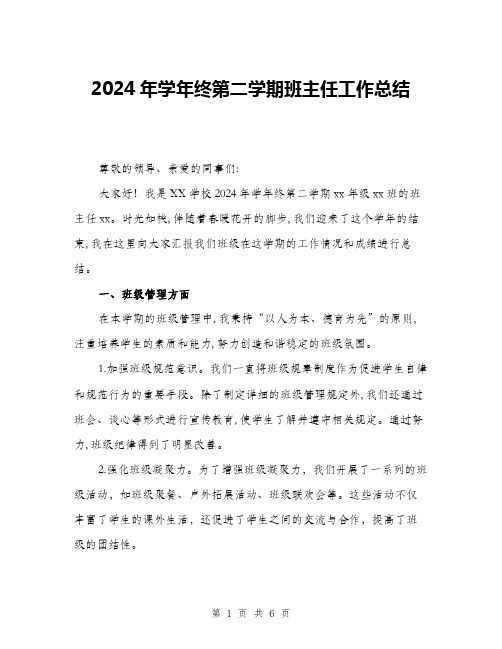 2024年学年终第二学期班主任工作总结(二篇)