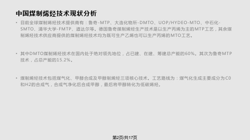 中国煤制烯烃产业之技术分析