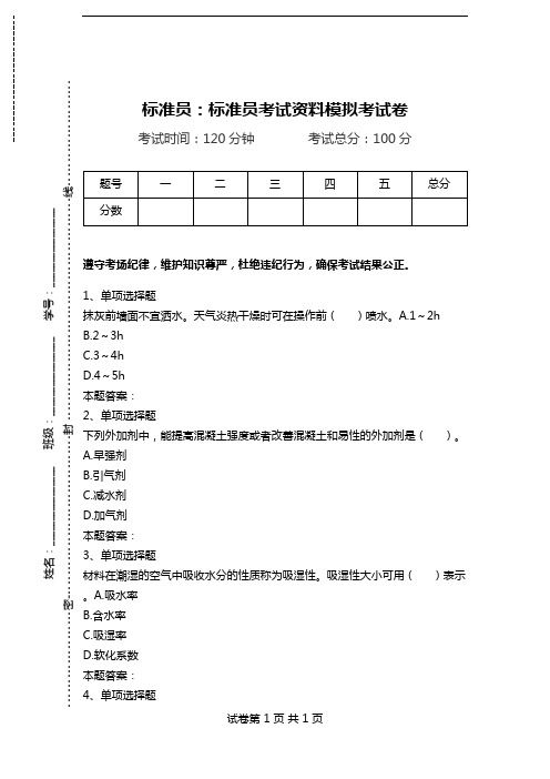 标准员：标准员考试资料模拟考试卷_2.doc