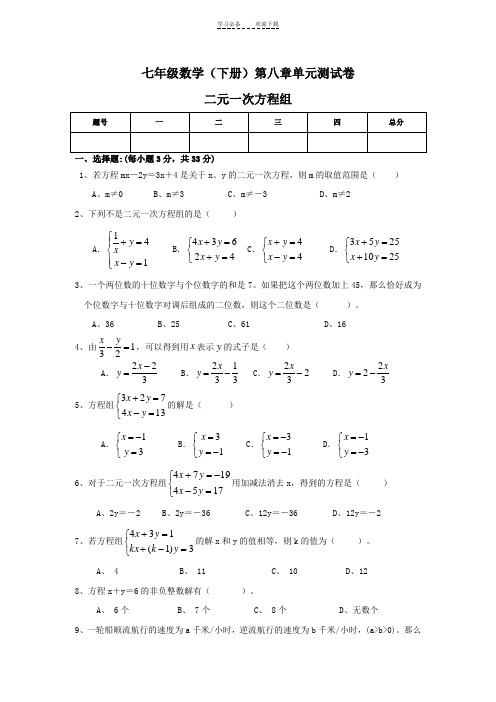 七年级数学(下册)第八章单元测试试卷及答案