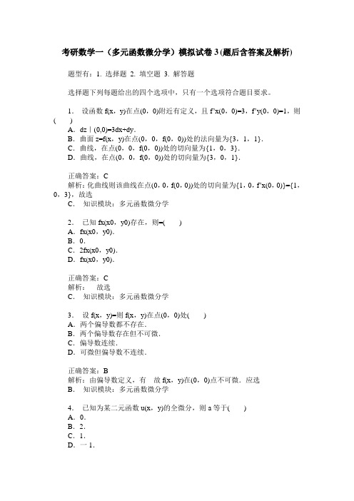 考研数学一(多元函数微分学)模拟试卷3(题后含答案及解析)