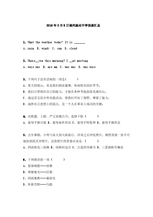 2016年福州立志中学小升初面谈试题汇总