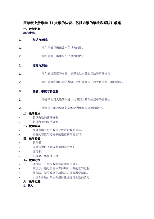 四年级上册数学《1大数的认识：亿以内数的赌法和写法》教案