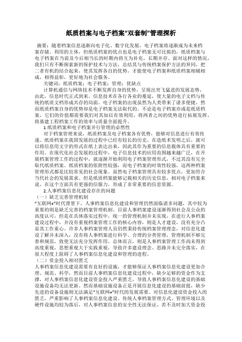 纸质档案与电子档案“双套制”管理探析