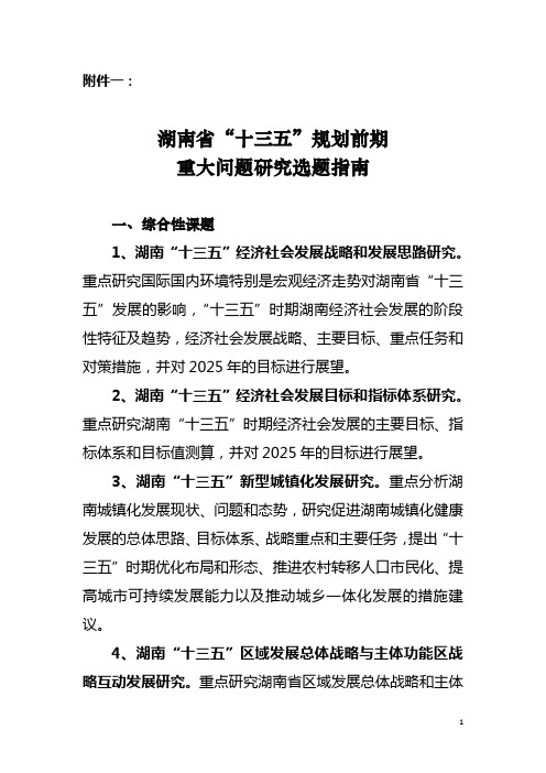 湖南省“十三五”规划前期重大问题研究选题指南