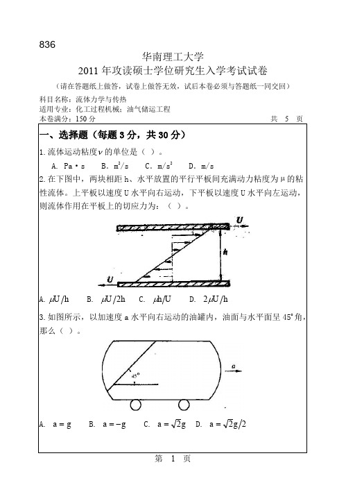 2011年华南理工大学流体力学与传热考研试题