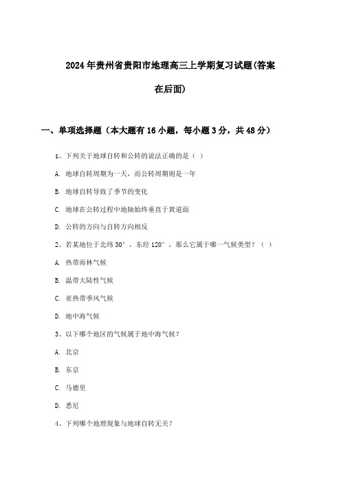 贵州省贵阳市地理高三上学期试题及解答参考(2024年)