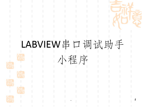 LABVIEW串口调试助手