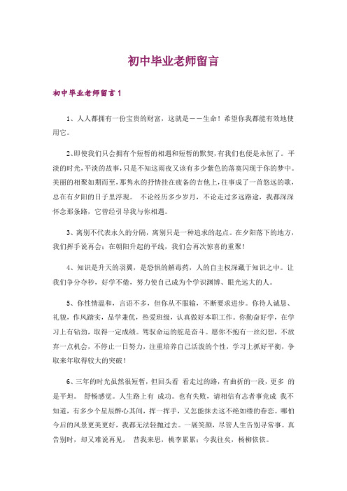 初中毕业老师留言