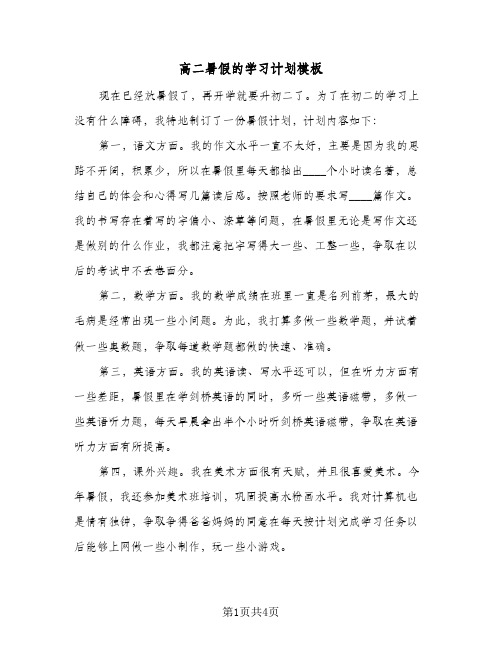 高二暑假的学习计划模板(三篇)