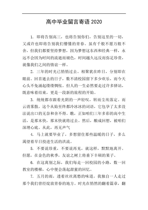 高中毕业留言寄语2020