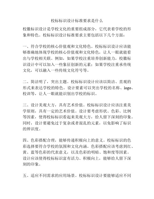 校标标识设计标准要求是什么