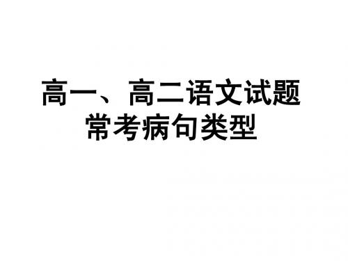 高一、高二语文试题常考病句类型