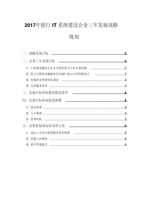 2017年银行IT系统建设企业三年发展战略规划