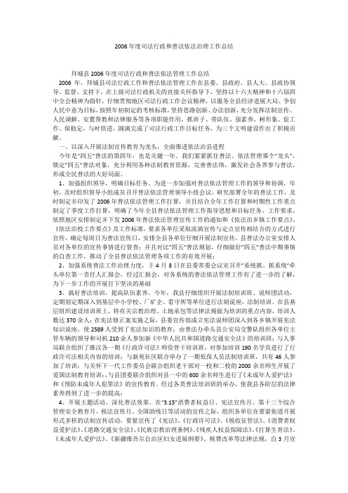 2006年度司法行政和普法依法治理工作总结