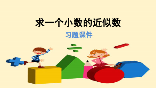 人教版四年级数学下册 4.9求一个小数的近似数(习题)