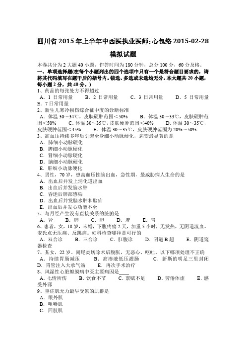 四川省2015年上半年中西医执业医师：心包络2015-02-28模拟试题