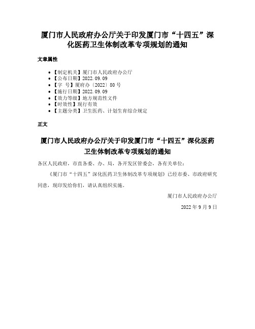 厦门市人民政府办公厅关于印发厦门市“十四五”深化医药卫生体制改革专项规划的通知