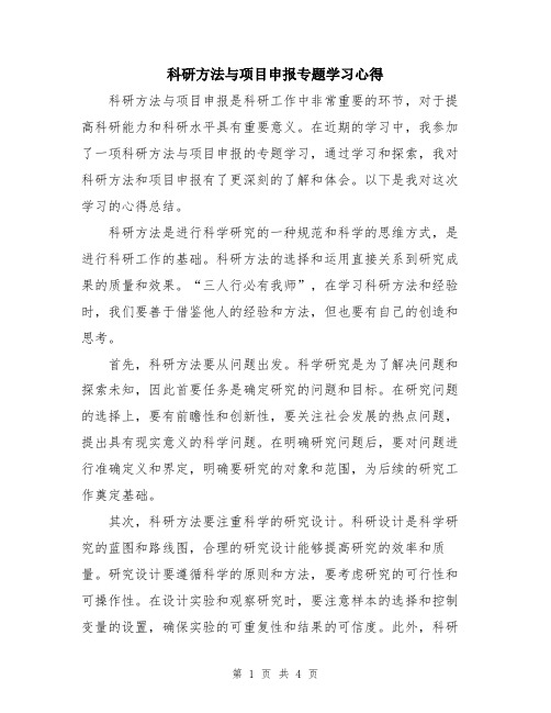 科研方法与项目申报专题学习心得