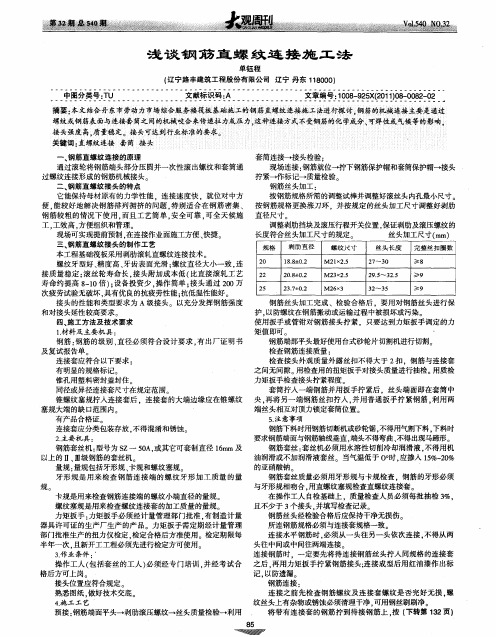 浅谈钢筋直螺纹连接施工法