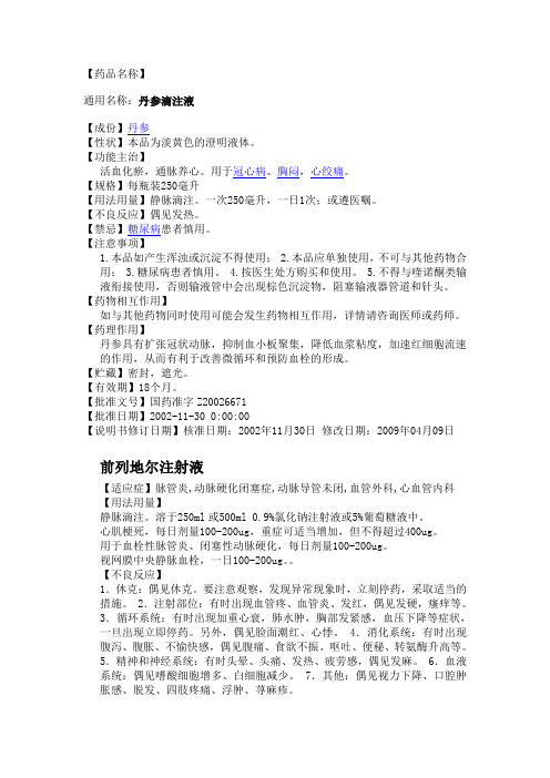 丹滴注射液说明书