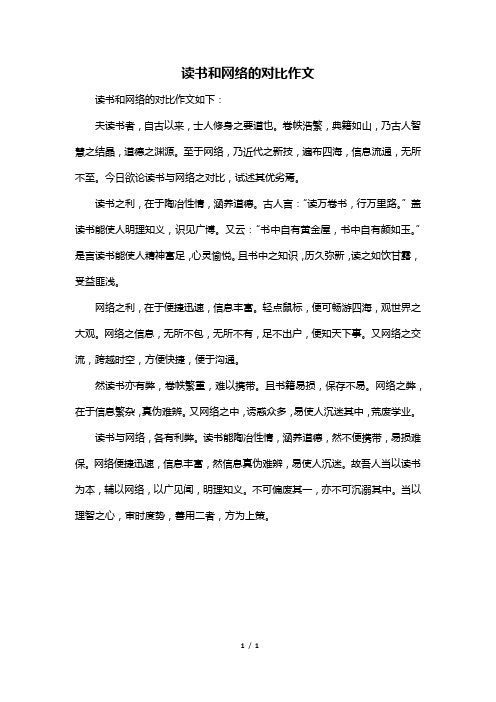 读书和网络的对比作文