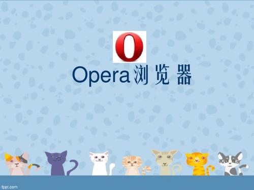 opera浏览器