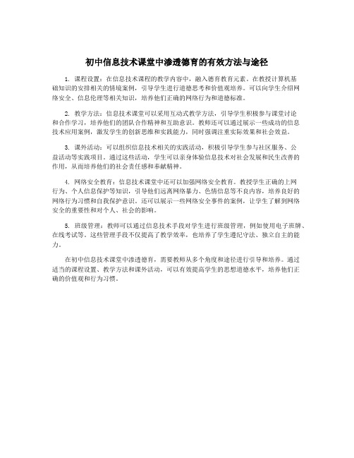 初中信息技术课堂中渗透德育的有效方法与途径