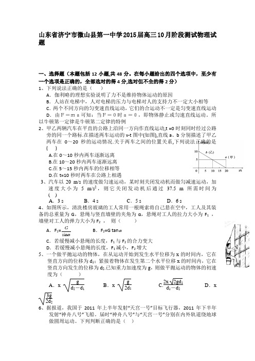 山东省济宁市微山县第一中学2015届高三10月阶段测试物理试题