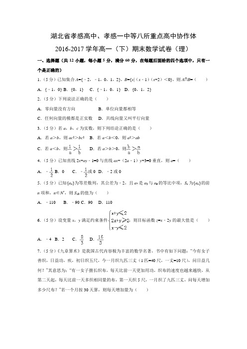 数学---湖北省孝感高中、孝感一中等八所重点高中协作体2016-2017学年高一(下)期末试卷(理)(解析版)