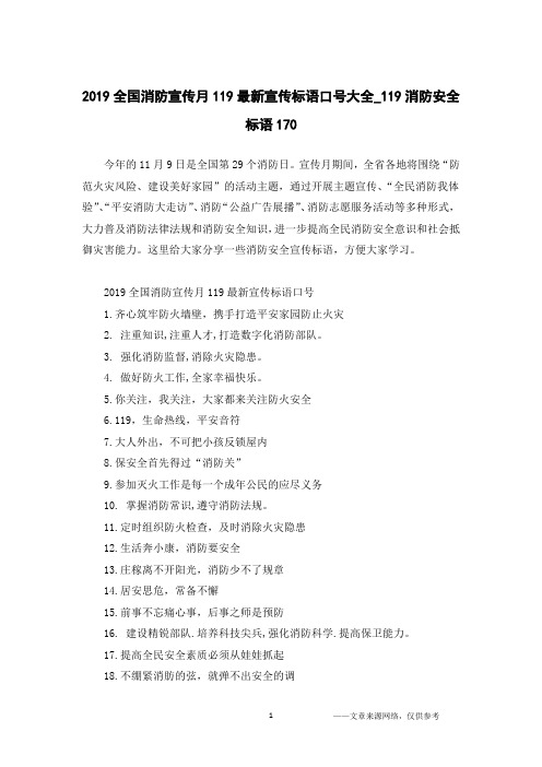 2019全国消防宣传月119最新宣传标语口号大全_119消防安全标语170
