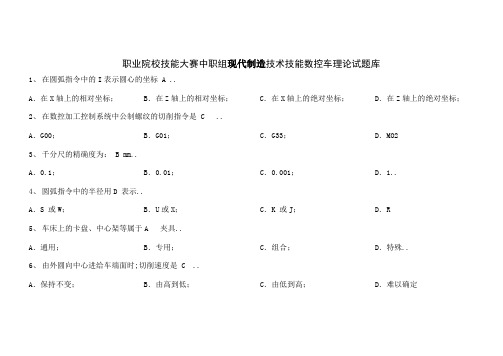 技能大赛数控车理论试题库