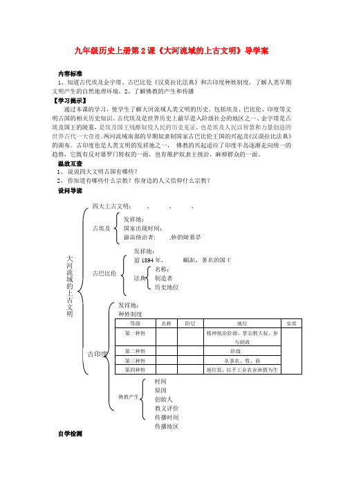 九年级历史上册  第2课  大河流域的上古文明学案 (无答案)华东师大版