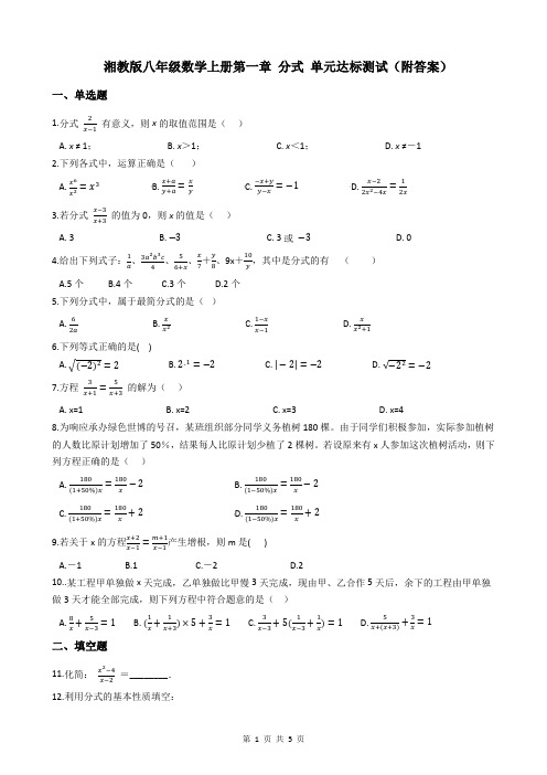 湘教版八年级数学上册第一章 分式 单元达标测试(附答案)