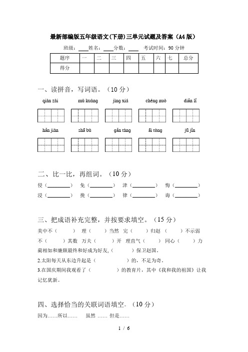 最新部编版五年级语文(下册)三单元试题及答案(A4版)