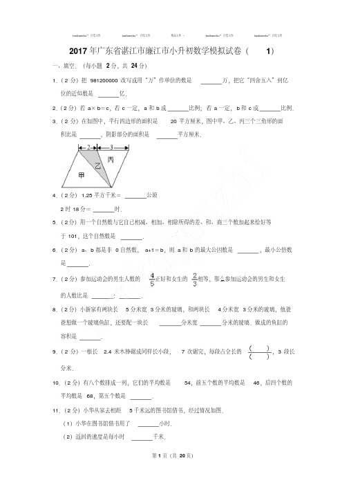 最新2017年广东省湛江市廉江市小升初数学模拟试卷及参考答案(1)