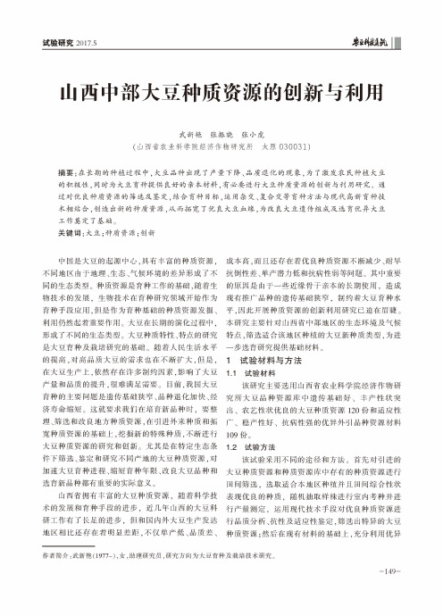 山西中部大豆种质资源的创新与利用