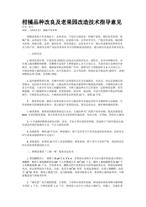 柑橘品种改良及老果园改造技术指导意见