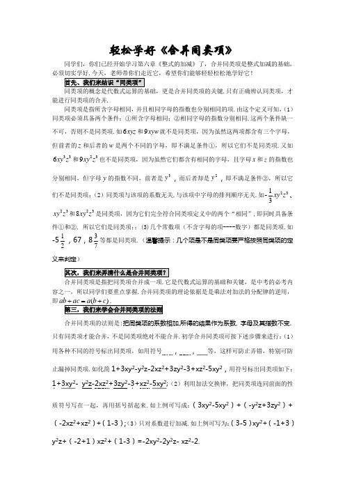 最新冀教版七年级数学上册【素材二】轻松学合并同类项