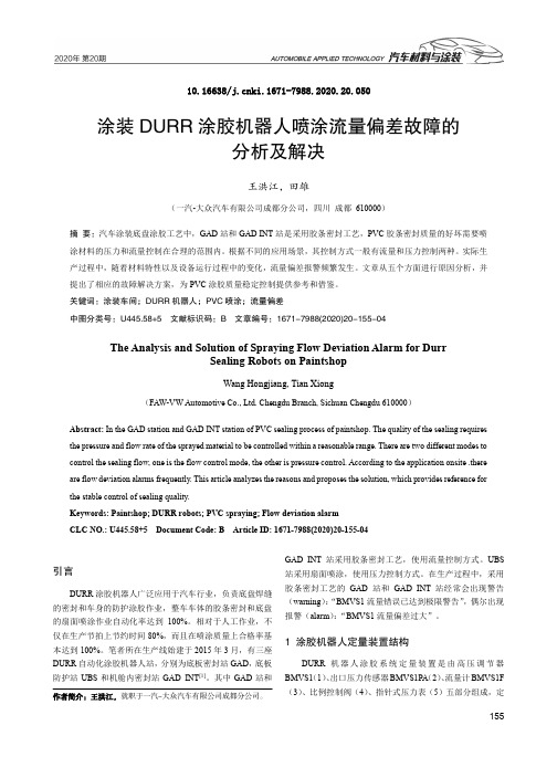 涂装DURR涂胶机器人喷涂流量偏差故障的分析及解决