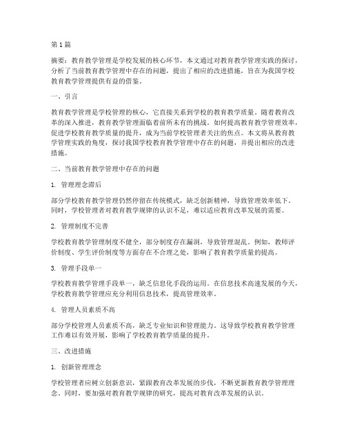 教育教学管理实践文章(3篇)